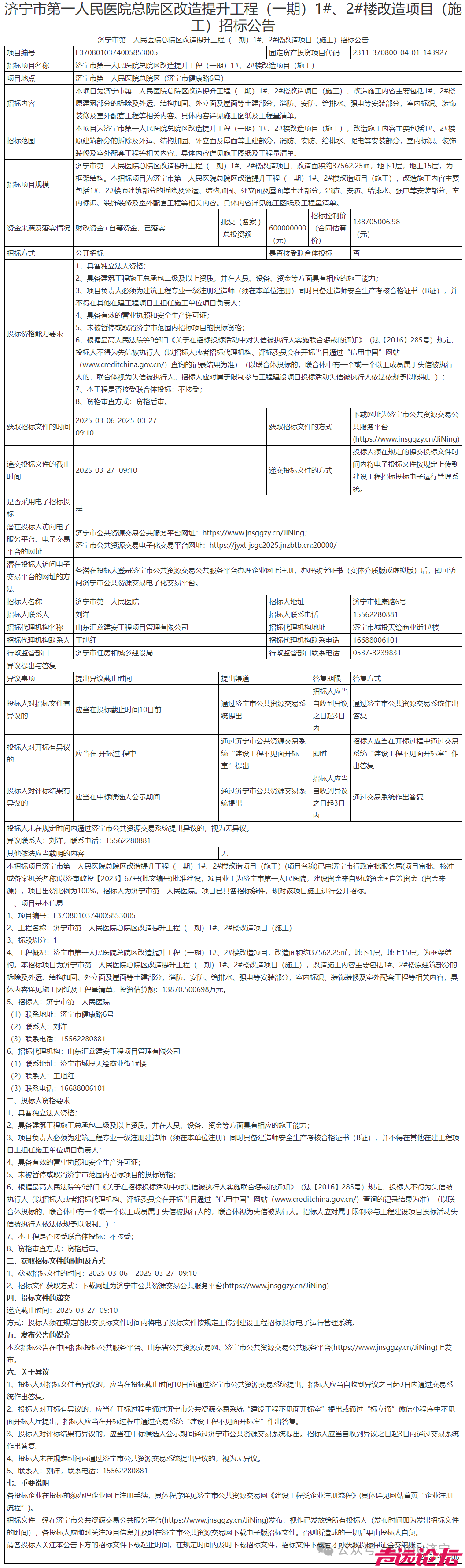 投资约1.39亿元！济宁市第一人民医院总院区改造提升工程(一期)施工招标-1.jpg