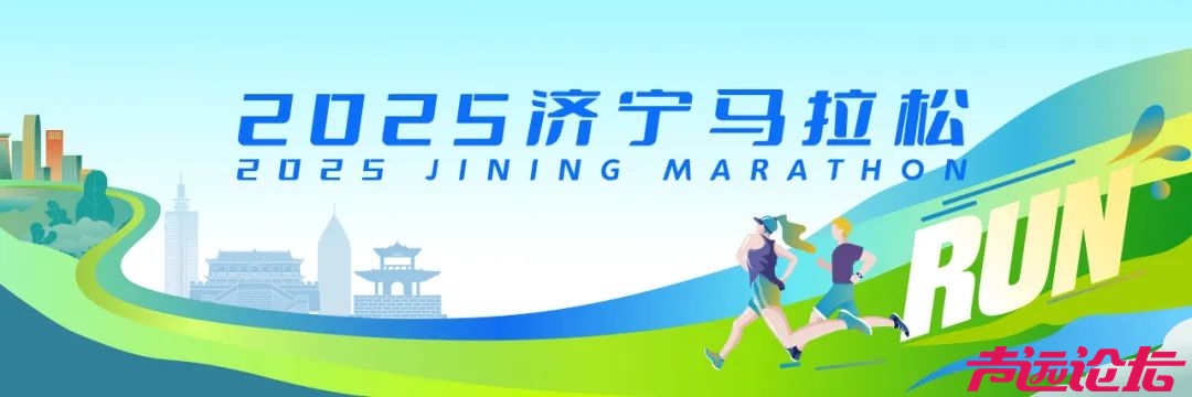 抢先看！2025济宁马拉松 Logo及主背景正式发布-3.jpg