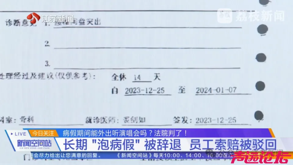 请82天病假称“只能卧床”，却跨省看演唱会，被公司辞退！法院判了，这员工谁敢要？-3.png