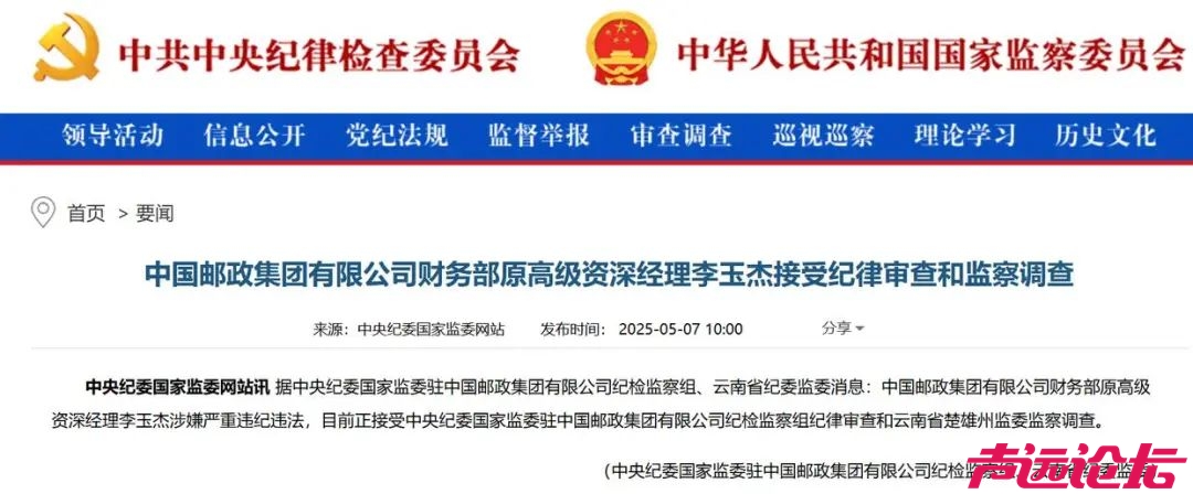 中国邮政集团有限公司财务部原高级资深经理李玉杰涉嫌严重违纪违法-1.jpg