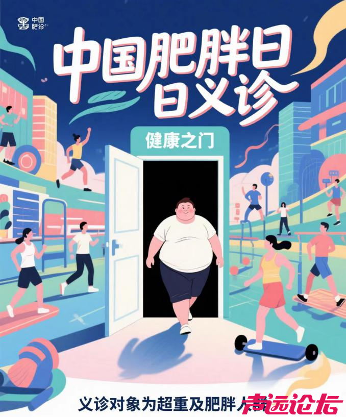 【义诊预告】济宁市第一人民医院体重管理中心“享瘦生活”暨中国肥胖日健康义诊活动诚-1.jpg