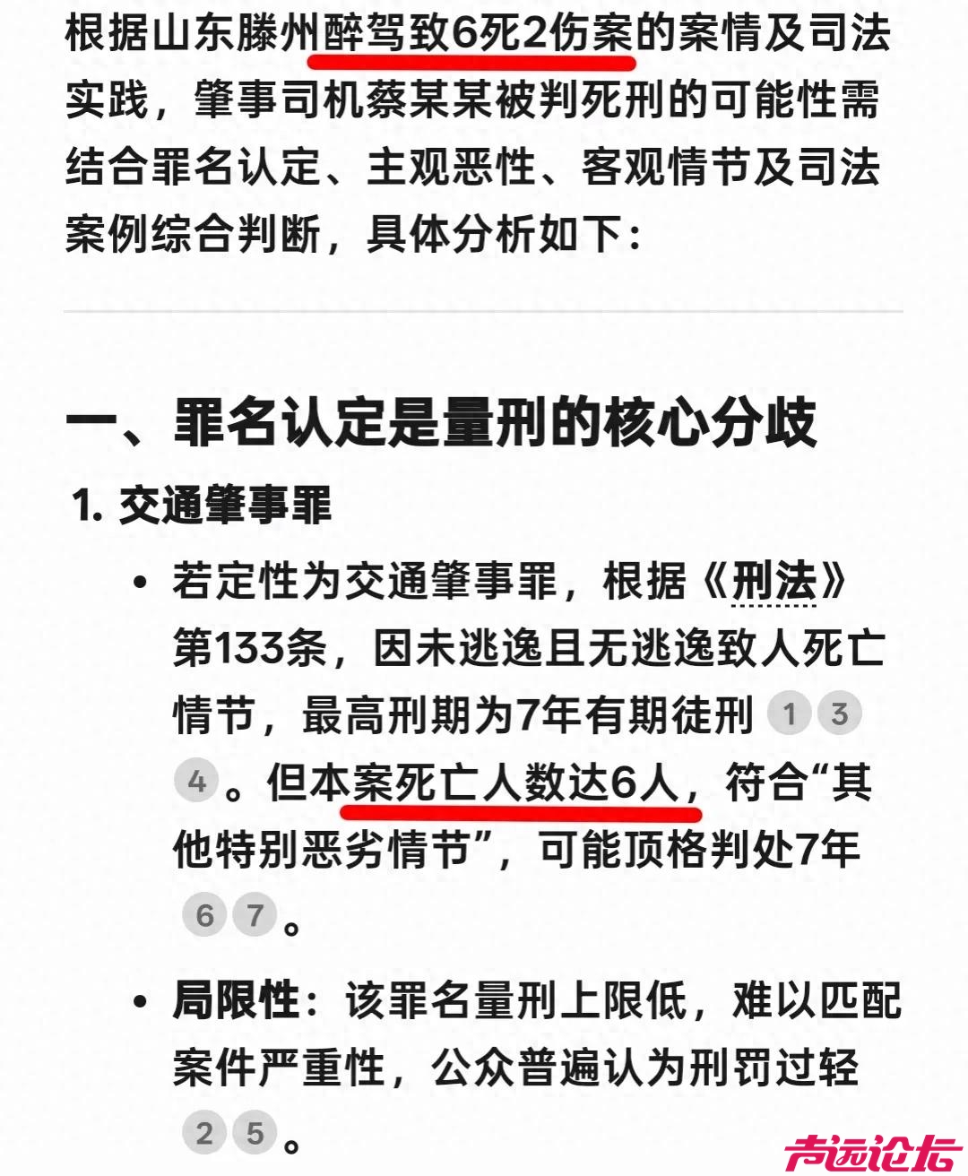 Deepseek 分析：一秒毁7家！山东醉驾酿6死2伤，死刑可能有多大？-1.jpg