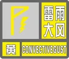 济宁发布雷雨大风黄色预警！-1.jpg