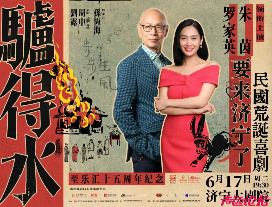 朱茵×罗家英要来济宁了！粤语版《驴得水》即将在济宁开演-1.jpg