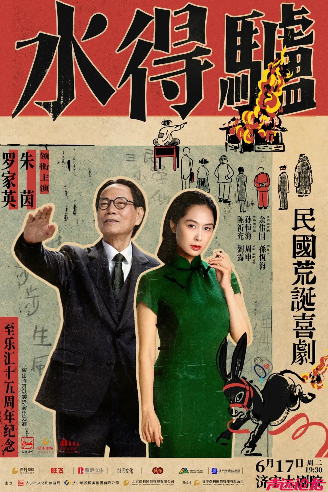 朱茵×罗家英要来济宁了！粤语版《驴得水》即将在济宁开演-2.jpg