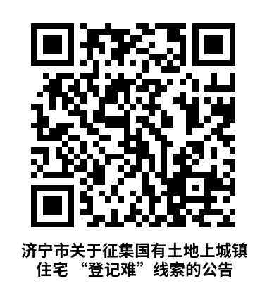 济宁市关于征集国有土地上城镇住宅“登记难”线索的公告-3.jpg