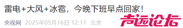 雷暴+大风+冰雹！多地发提醒：今天下班早回家-1.jpg