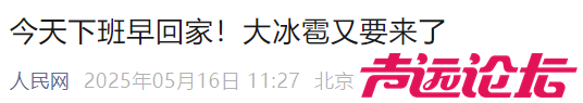 雷暴+大风+冰雹！多地发提醒：今天下班早回家-3.jpg