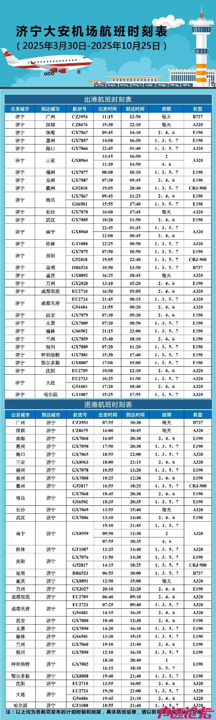 济宁深圳往返航班时刻优化调整-1.jpg