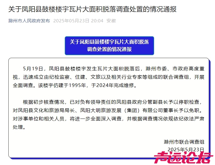 官方通报凤阳县鼓楼楼宇瓦片大面积脱落调查处置情况-1.jpg