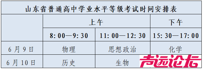 山东夏季高考各科目考试时间安排来啦！-2.jpg