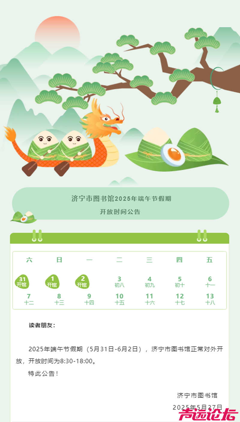 济宁市图书馆2025年端午节假期开放公告-1.png