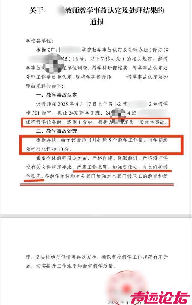 老师上课迟到一分钟被认定为教学事故 广东涉事高校回应-1.jpg