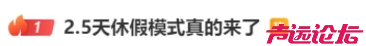 鼓励实行2.5天休假！10余省份明确-1.jpg