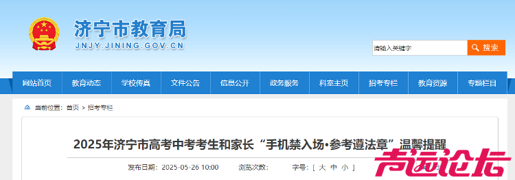 2025年济宁市高考中考考生和家长“手机禁入场·参考遵法章”温馨提醒-1.png