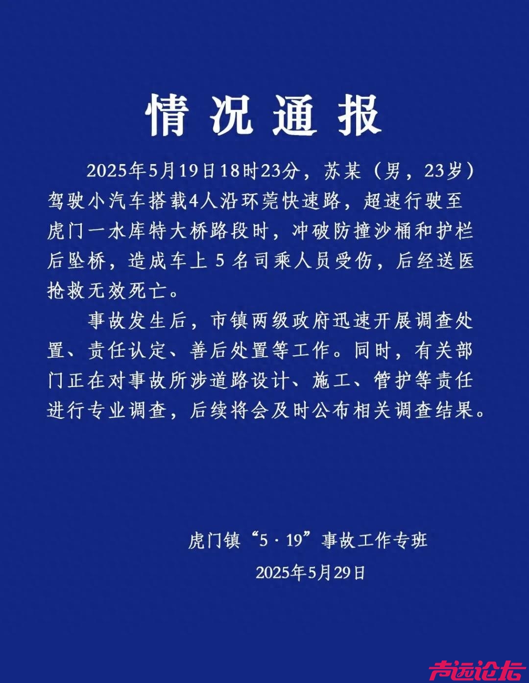 广东虎门通报小车坠桥5人死亡：有关部门正进行专业调查-1.jpg