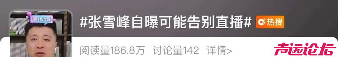 张雪峰含泪道歉，“可能最后一次在网上出现”-2.jpg