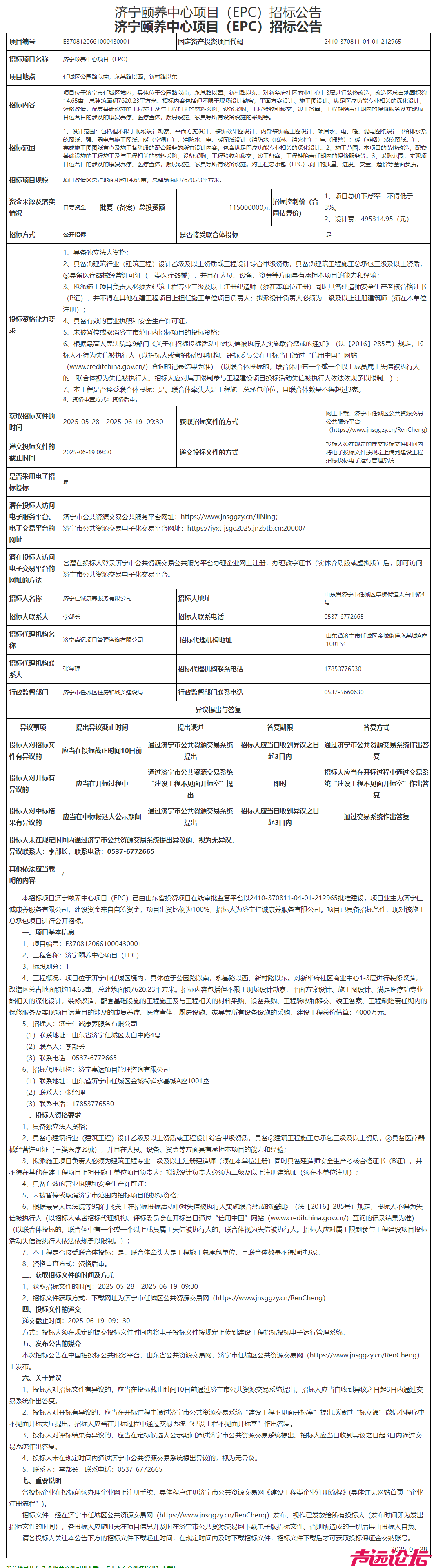 总投资1.15亿元，占地约14.7亩！济宁任城区一民生项目招标公告发布-1.jpg