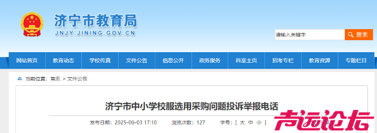 济宁市中小学校服选用采购问题投诉举报电话-1.png