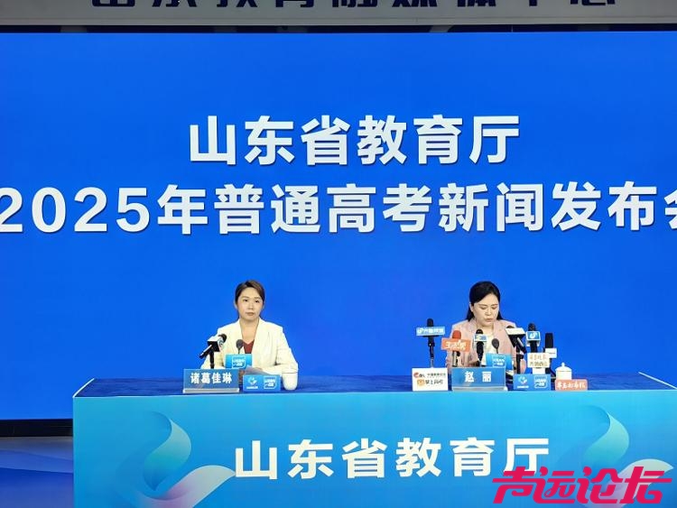 山东高考成绩何时公布？考后有哪些重要节点？这场发布会都提到了-1.jpeg