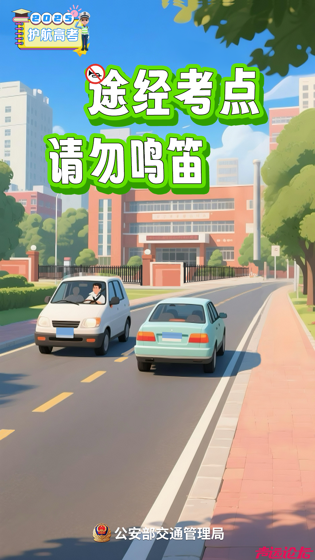 高考在即！考生、家长、驾驶人，记住这几点提醒-2.jpg