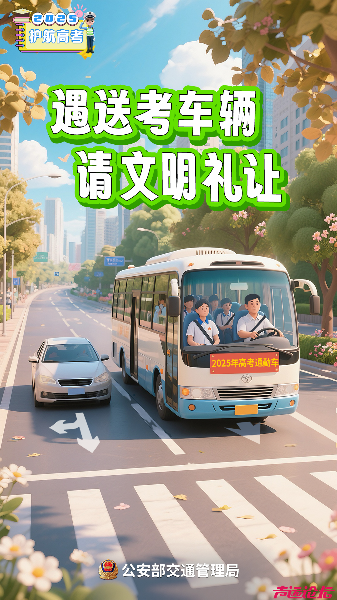 高考在即！考生、家长、驾驶人，记住这几点提醒-4.jpg