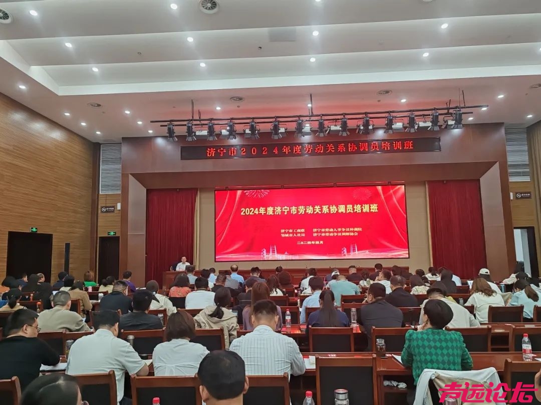 济宁市出台《劳动关系协调员培育发展管理办法》 打造劳动关系治理新样板-2.jpg