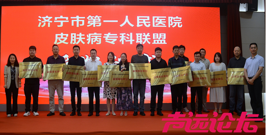 提升皮肤病区域诊疗水平，济宁市第一人民医院牵头成立皮肤病专科联盟-1.jpg