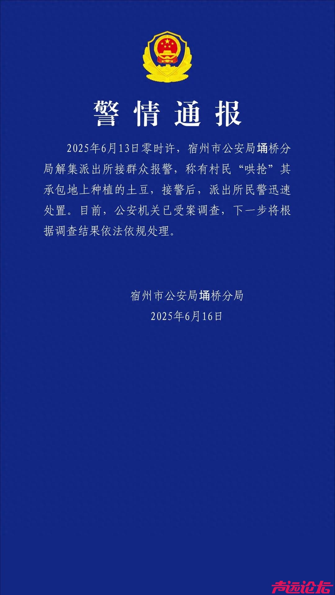 宿州警方通报村民“哄抢”土豆：已受案调查，将根据调查结果依法依规处理-1.jpg