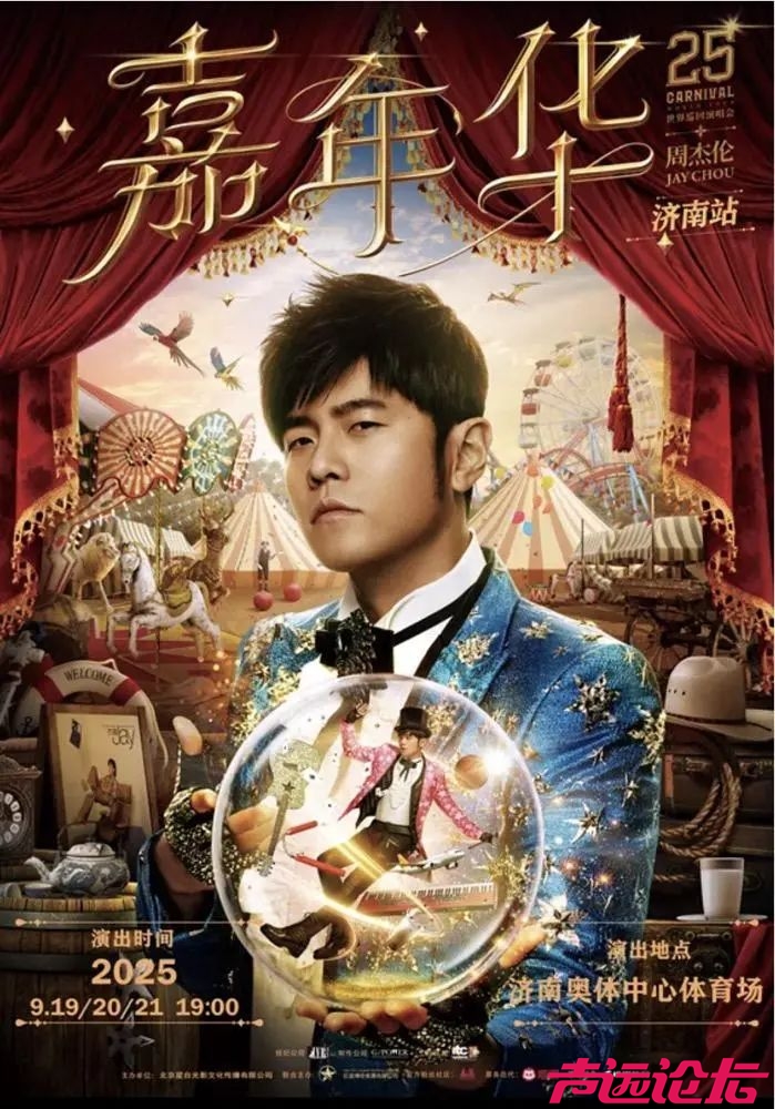 周杰伦演唱会济南站官宣，日期、票价出炉-1.jpg