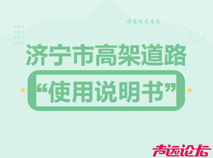 济宁市高架道路“使用说明书”发布（建议收藏）-1.jpg