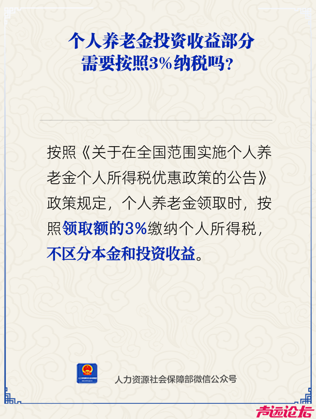 人社部：个人养老金领取时需缴纳3%个税-1.jpg