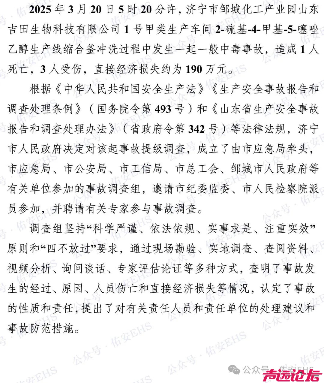 邹城吉田生物“3·20”一般中毒事故调查报告发布-1.jpg