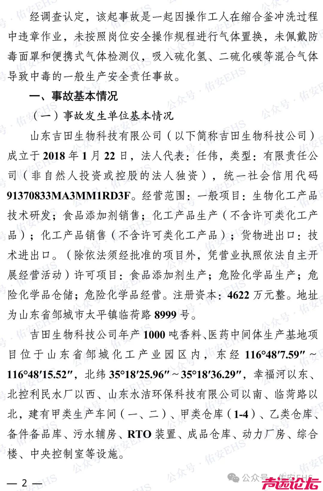 邹城吉田生物“3·20”一般中毒事故调查报告发布-2.jpg