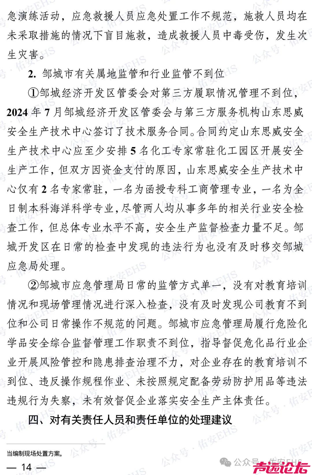 邹城吉田生物“3·20”一般中毒事故调查报告发布-14.jpg