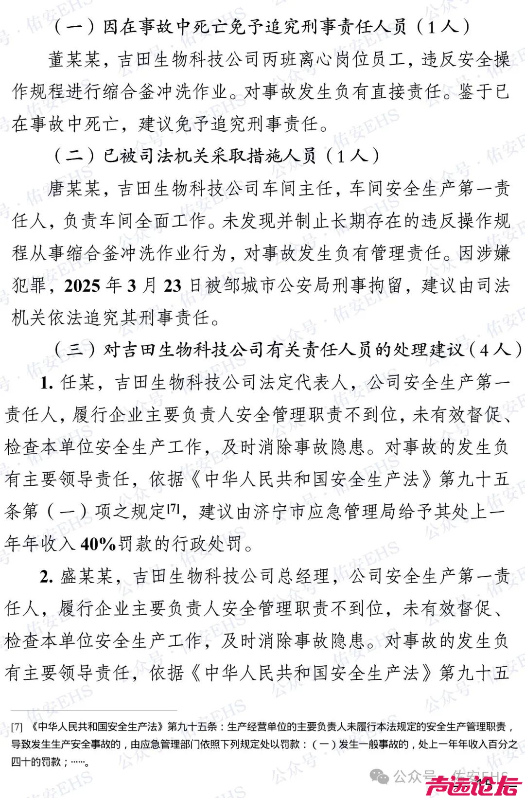 邹城吉田生物“3·20”一般中毒事故调查报告发布-15.jpg
