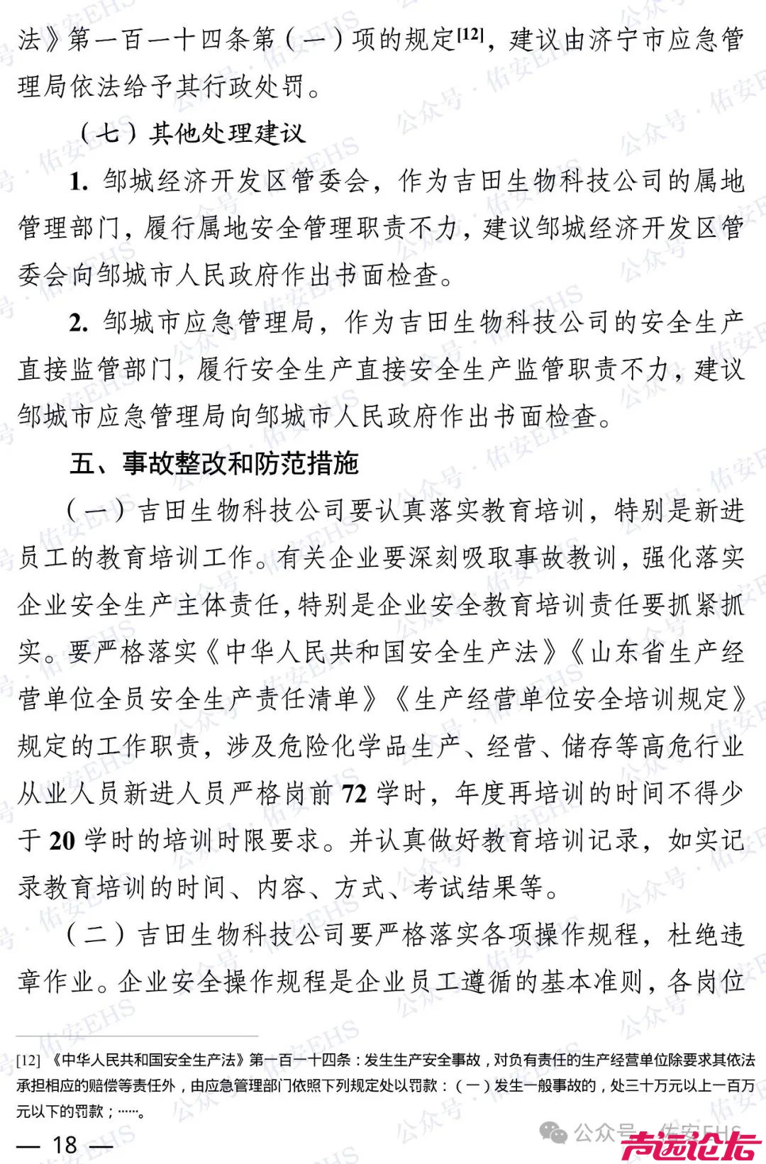 邹城吉田生物“3·20”一般中毒事故调查报告发布-18.jpg