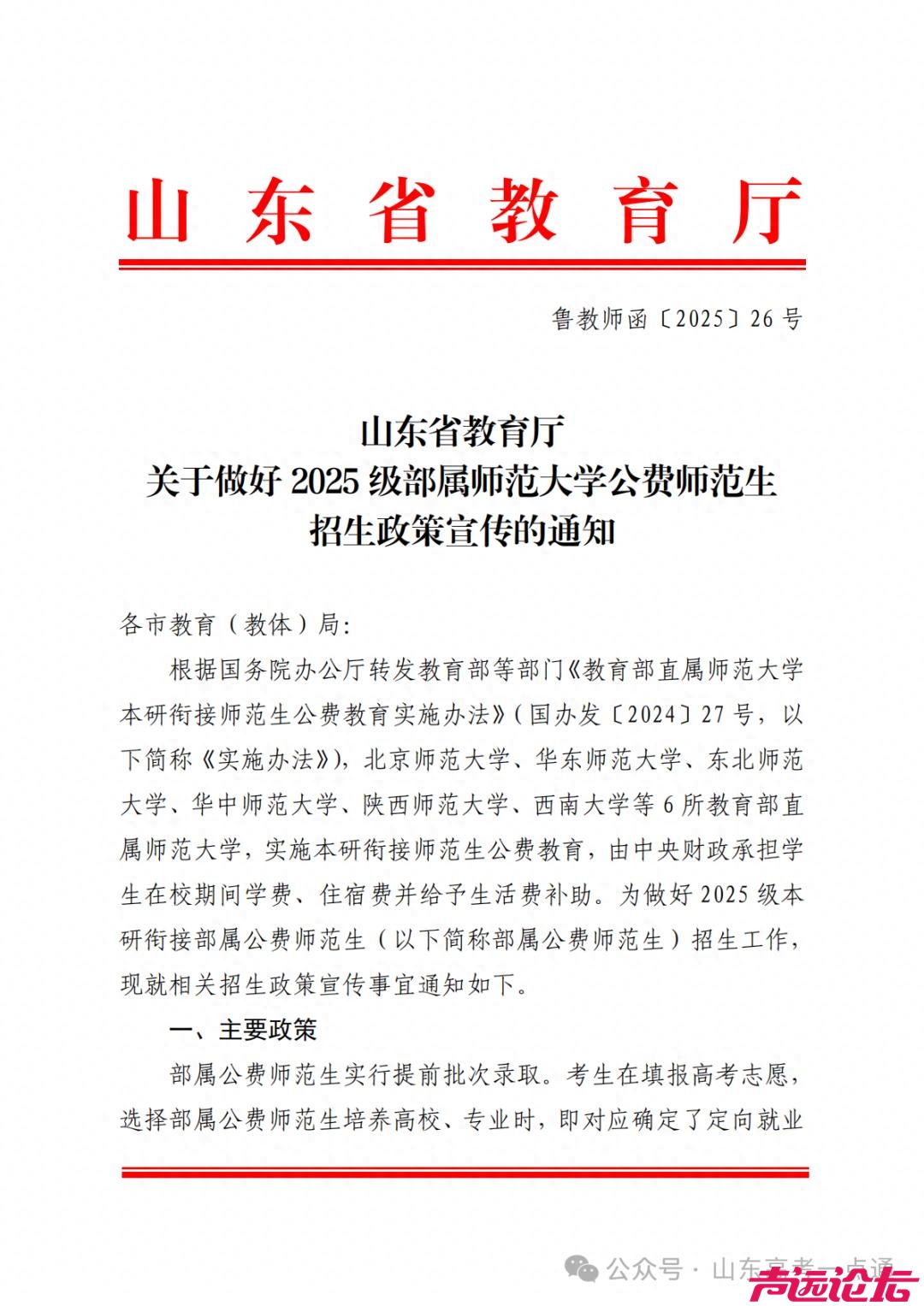 山东省教育厅关于做好2025级部属师范大学公费师范生招生政策宣传的通知-1.jpg