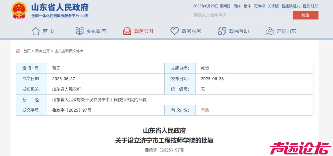 山东省政府批复，同意设立“济宁市工程技师学院”-1.jpg
