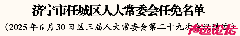 济宁市任城区人大常委会任免名单-1.jpg