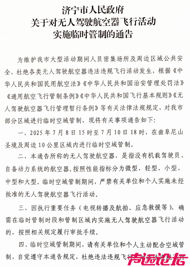 通告！济宁市人民政府将对无人驾驶航空器飞行活动实施临时管制-2.jpg