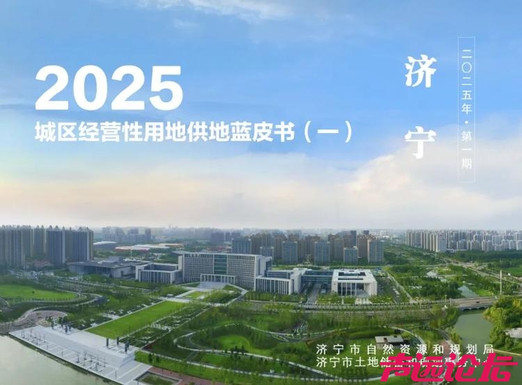 2025年济宁城区经营性用地供地蓝皮书（第一期）发布-1.jpeg