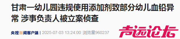 幼儿园违规使用添加剂致部分幼儿血铅异常，涉事负责人被立案侦查-1.jpg