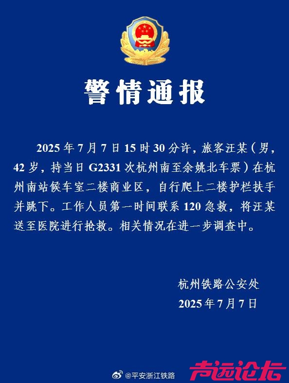 杭州铁路公安通报杭州南站有人坠楼：男子自行跳下，已送医抢救-1.jpg