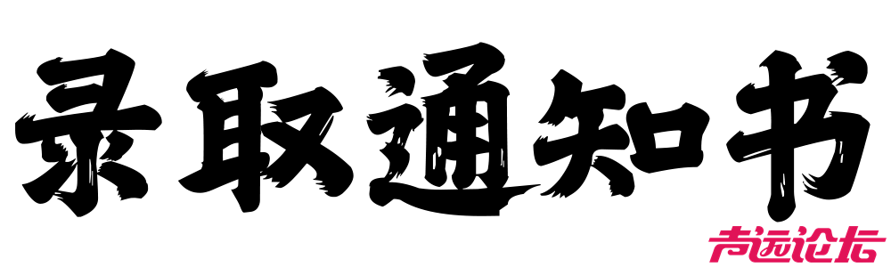 恭喜录取！通知书到哪了，这里查-7.jpg