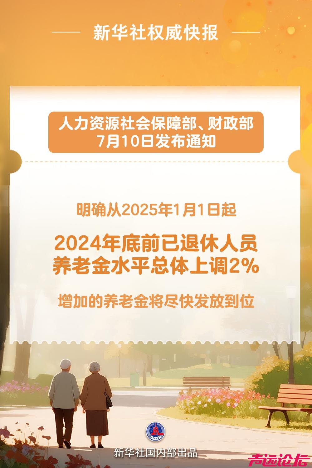 新华社权威快报｜上调2% 2025年退休人员养老金调整-1.jpg