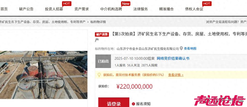 山东济矿民生煤化有限公司被拍卖了，破产拍卖，被一家新成立的公司2.2亿元接手~-1.jpg