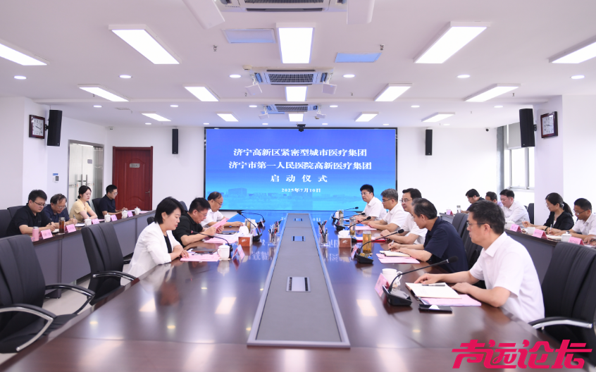 济宁市第一人民医院紧密型城市医疗集团建设正式启动，开启区域医疗协同发展新篇章-1.jpg