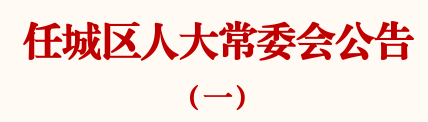 济宁市任城区人大常委会公告-1.jpg