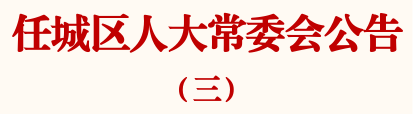 济宁市任城区人大常委会公告-7.jpg